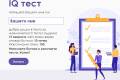 Отвори Тест за интелигентност / IQ Тест