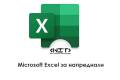 Отвори Microsoft Excel за напреднали