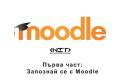 Отвори Първа част: Запознай се с Moodle