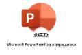 Отвори Microsoft PowerPoint за напреднали