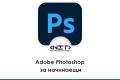 Отвори Представяне на курса "Adobe Photoshop за начинаещи"