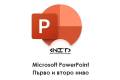 Open Microsoft PowerPoint първо и второ ниво