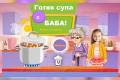Отвори Готвя супа с баба
